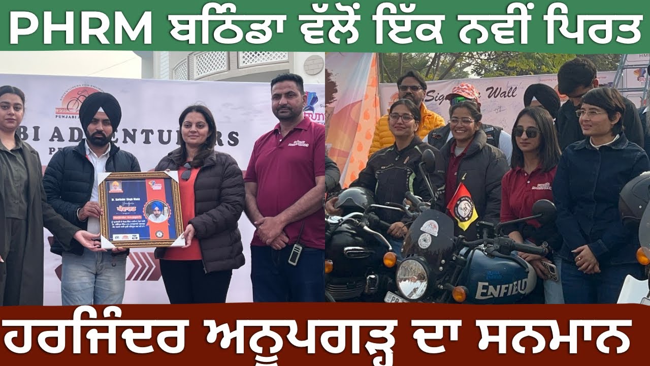 PHRM ਬਠਿੰਡਾ ਵੱਲੋਂ ਪਾਈ ਨਵੀਂ ਪਿਰਤ | ਥਾਂ-ਥਾਂ ਦੇ ਘੁਮੱਕੜ ਹੋਏ ਇਕੱਠੇ SHIVRAJ TRAVEL STORIES 