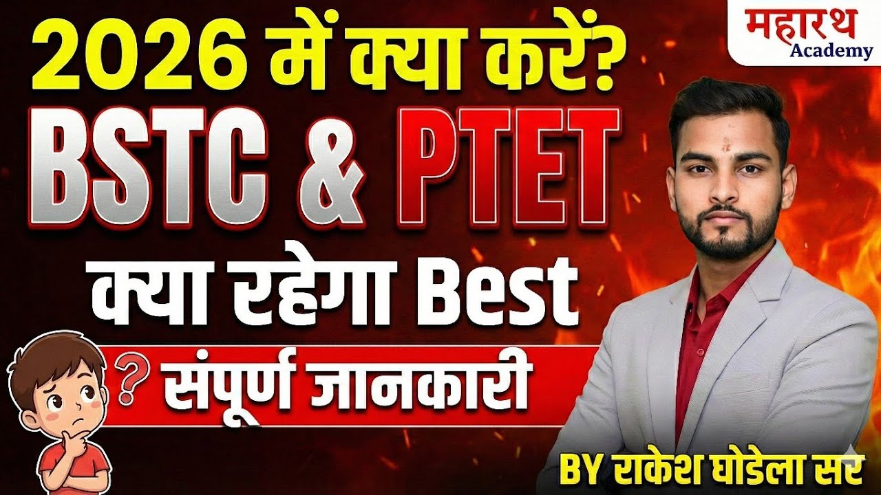 2026 में क्या करें ? BSTC / B.ed | BSTC Kare Ya PTET ? |  BSTC 2026 | PTET 2026 | PTET Exam 2026