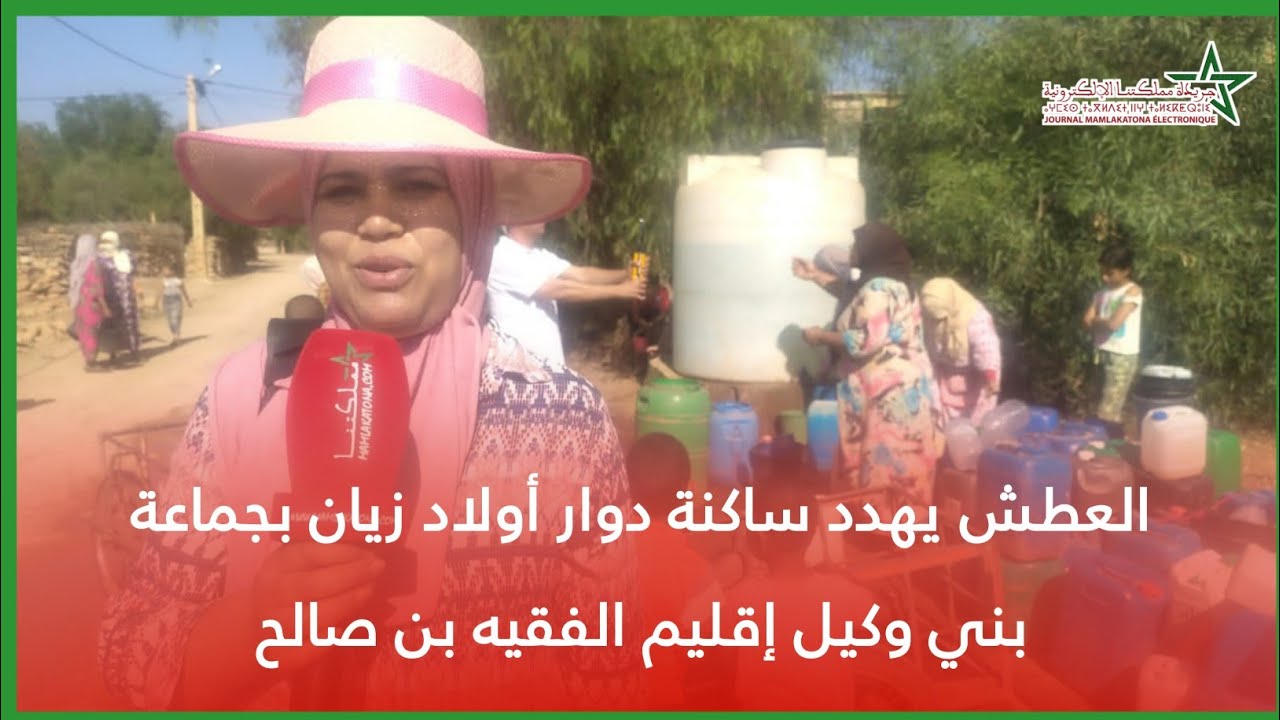العطش يهـ.ـدد ساكنة دوار أولاد زيان بجماعة بني وكيل إقليم الفقيه بن صالح
