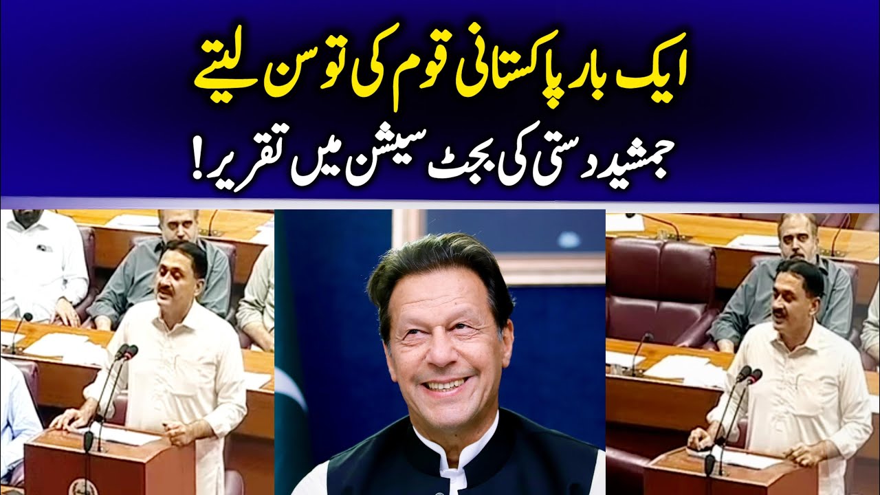 PTI Leader Jamshed Dasti Speech on Budget 2025-26 in National Assembly