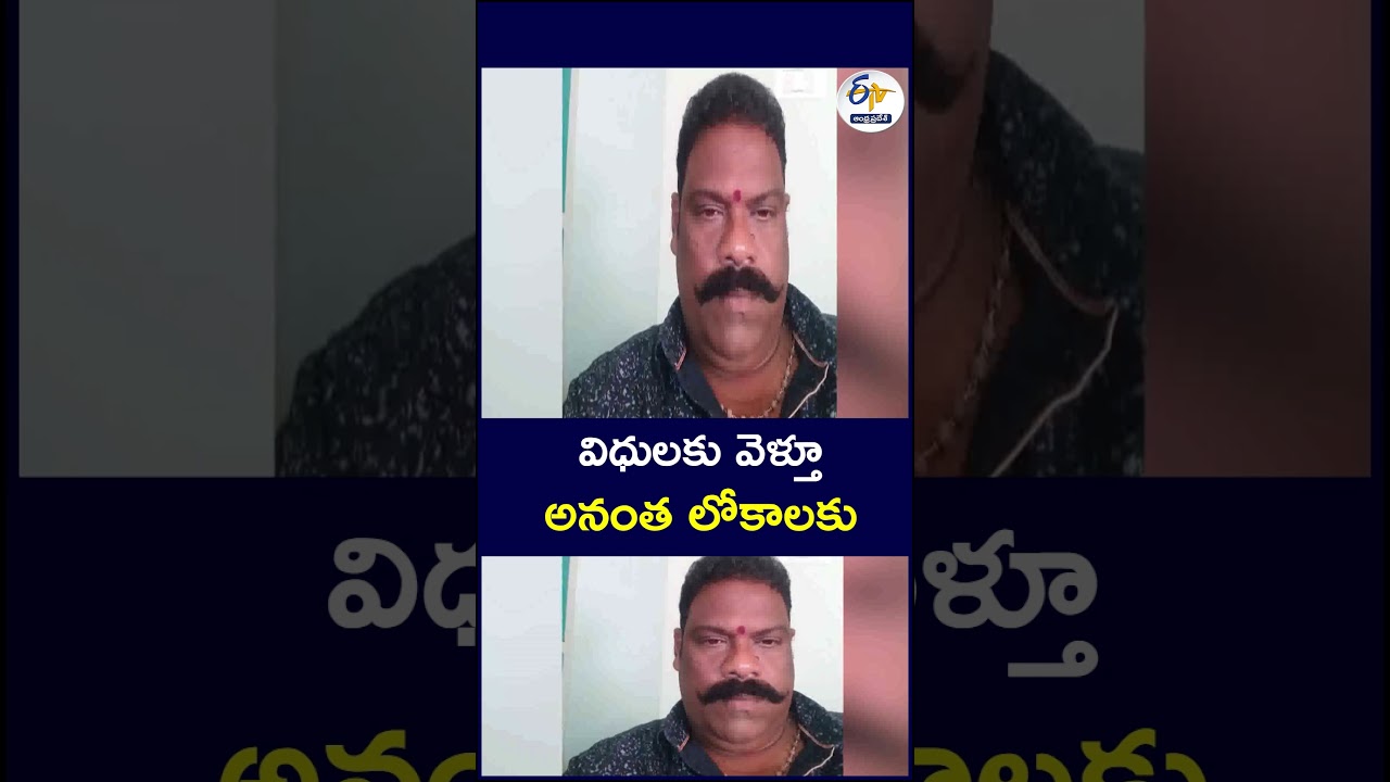 విధులకు వెళ్తూ..అనంత లోకాలకు #TragicAccident #DutyBound #WorkerDeath
