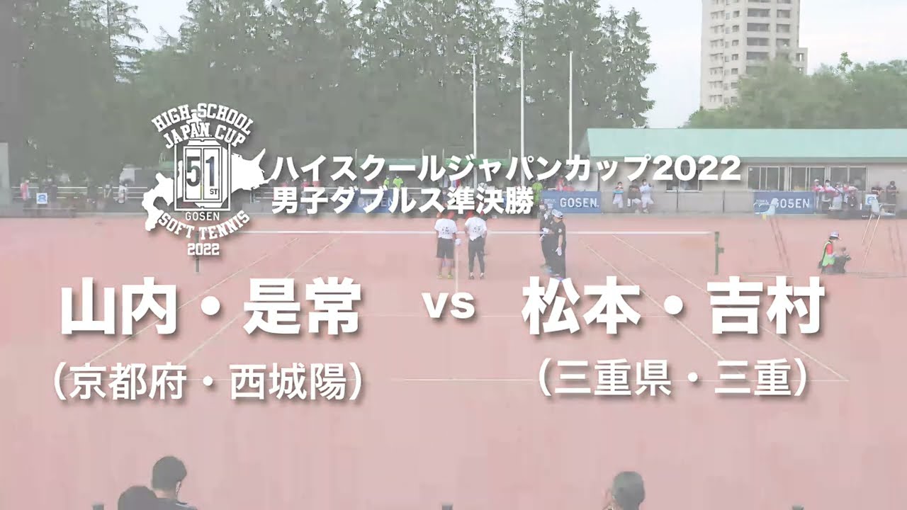 ★完全版★【ハイジャパ2022】男子ダブルス準決勝②　山内・是常ペア（京都府・西城陽）vs 松本・吉村ペア（三重県・三重）【ソフトテニス】