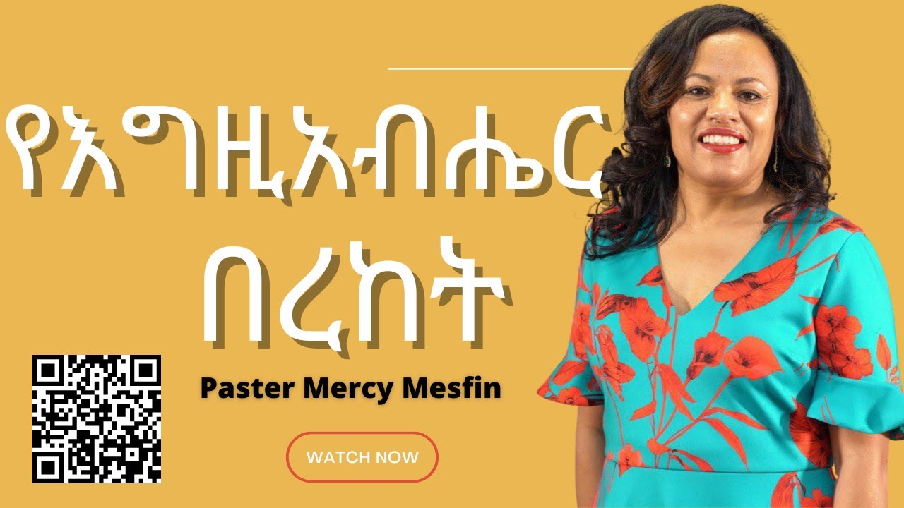 Pastor Mercy Mesfin Sunday Service 'የእግዚአብሔር  በረከት 6 ‭/12/2022