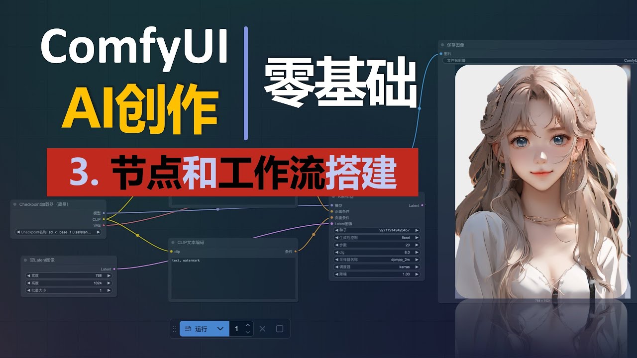零基础ComfyUI EP3｜节点与工作流配置 超详细｜文字编码器→模型加载→采样→VAE→保存｜SDXL 实战出图教学