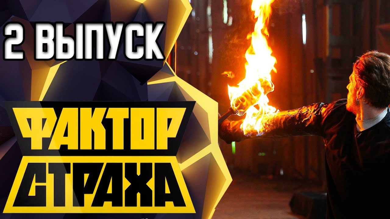 ФАКТОР СТРАХА - 2 ВЫПУСК - 2021