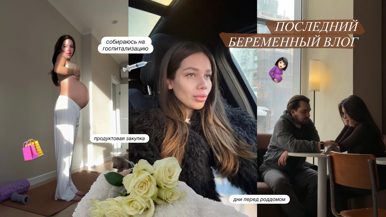 ВЛОГ: Как Я Буду Рожать? / Меня Госпитализируют