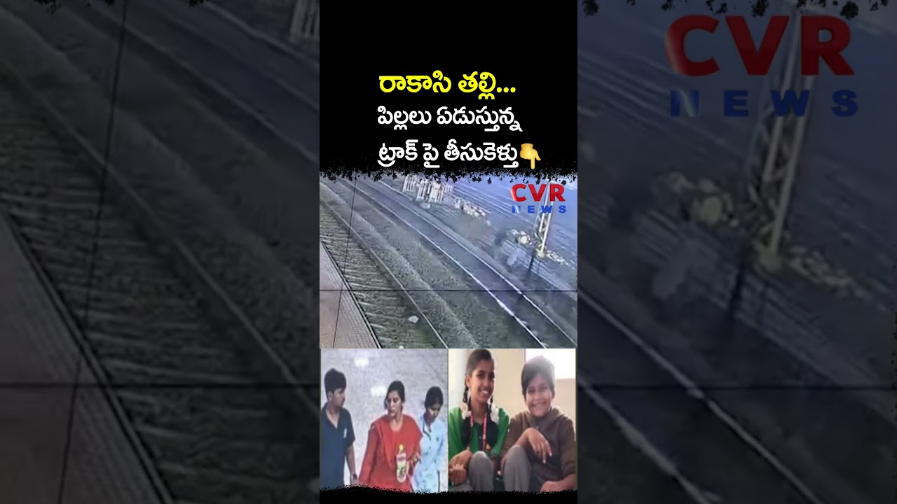 పిల్లలు ఏడుస్తున్న తీసుకెళ్తు? | Viral Video | CVR NEWS