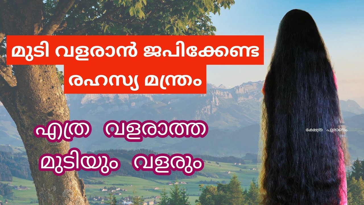 നഷ്ടപ്പെട്ട മുടി വളരാനും, മുടിയുടെ ആരോഗ്യത്തിനും ജപിക്കേണ്ട മന്ത്രം|hair growth mantra|Secret mantra