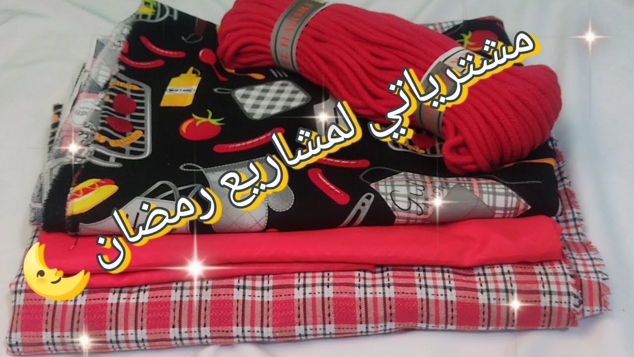 #مشترياتي لمشاريع رمضان 🌜أفكار ومشاريع مربحة 🤑وبأقل التكاليف 🥰 دخلي دراهم كبار وتحققي أحلامك🤩