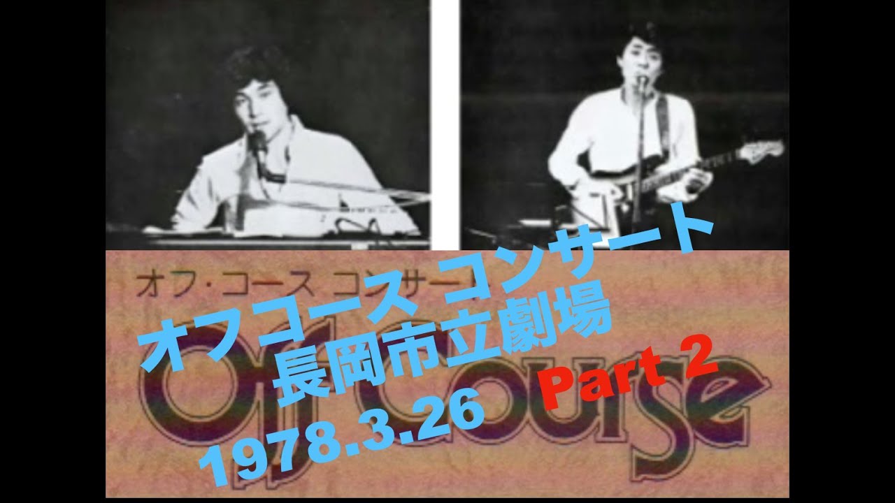オフコース コンサート 長岡市立劇場 1978.3.26 Part 2