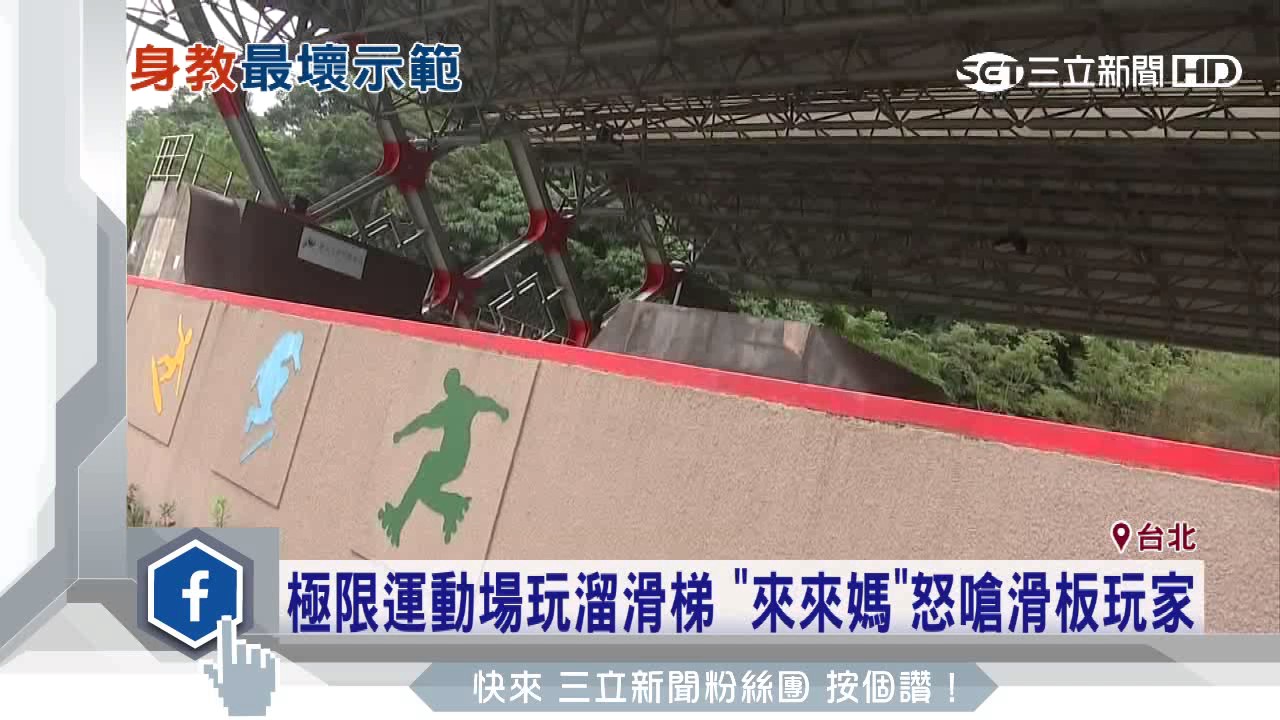 極限運動場玩溜滑梯　「來來媽」怒嗆滑板玩家│三立新聞台