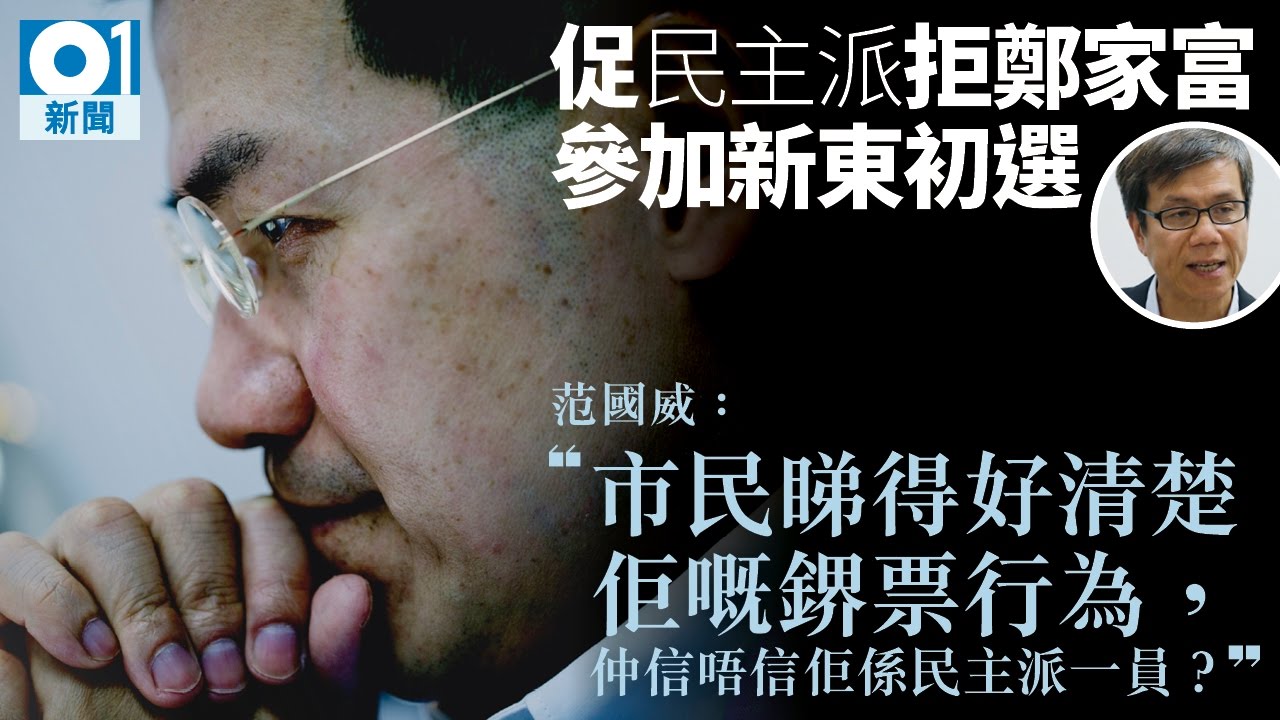 范國威批鄭家富背棄理念路線　「臨老唔過得世」