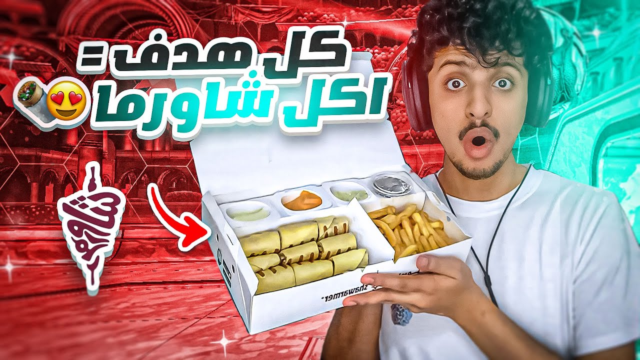 روكيت ليق : كل هدف اكل شاورما 😂🌯🔥 || Rocket League