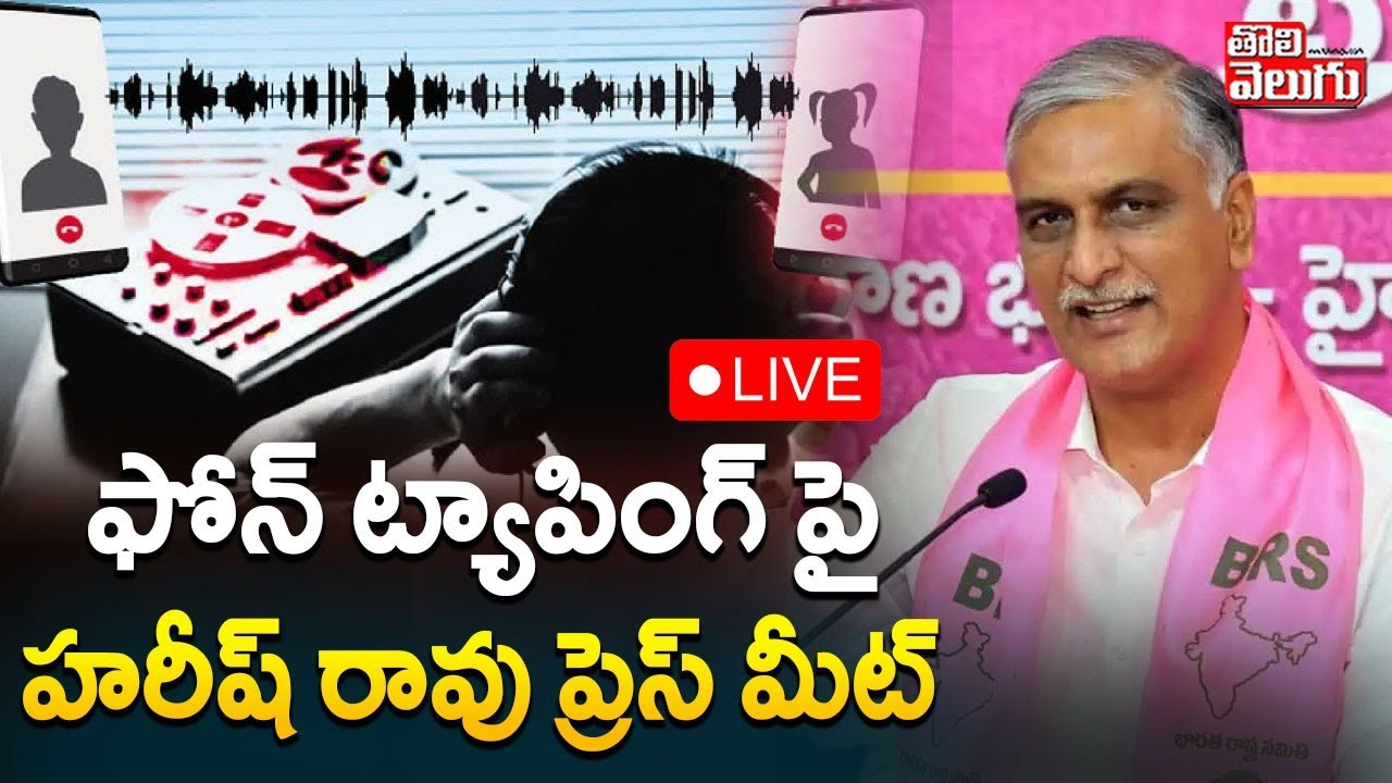 ఫోన్ ట్యాపింగ్ పై హరీష్ రావు ప్రెస్ మీట్ | LIVE🔴Harish Rao Sensational Press meet | #Tolivelugu