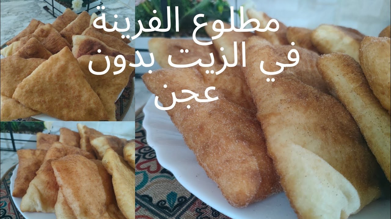 اسهل مطلوع فرينة في الزيت بدون دلك ولا عجن خفيف ريشة لمحبي وصفات اجدادنا او تمثوت نزيت