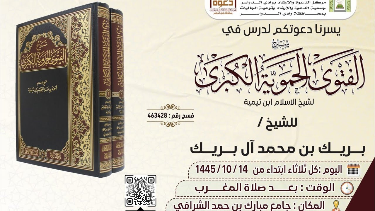 شرح الفتوى الحموية الكبرى لشيخ الاسلام (١) الشيخ بريك بن محمدالدوسري