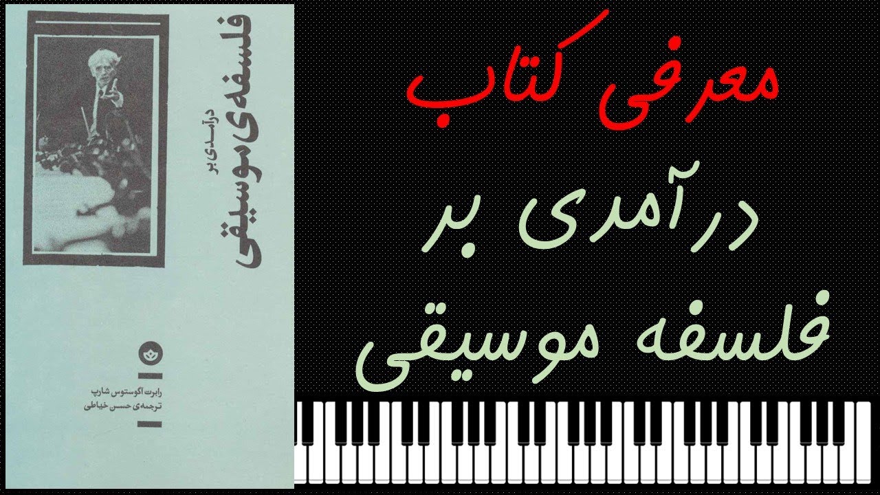 مقدمه ای بر فلسفه موسیقی
