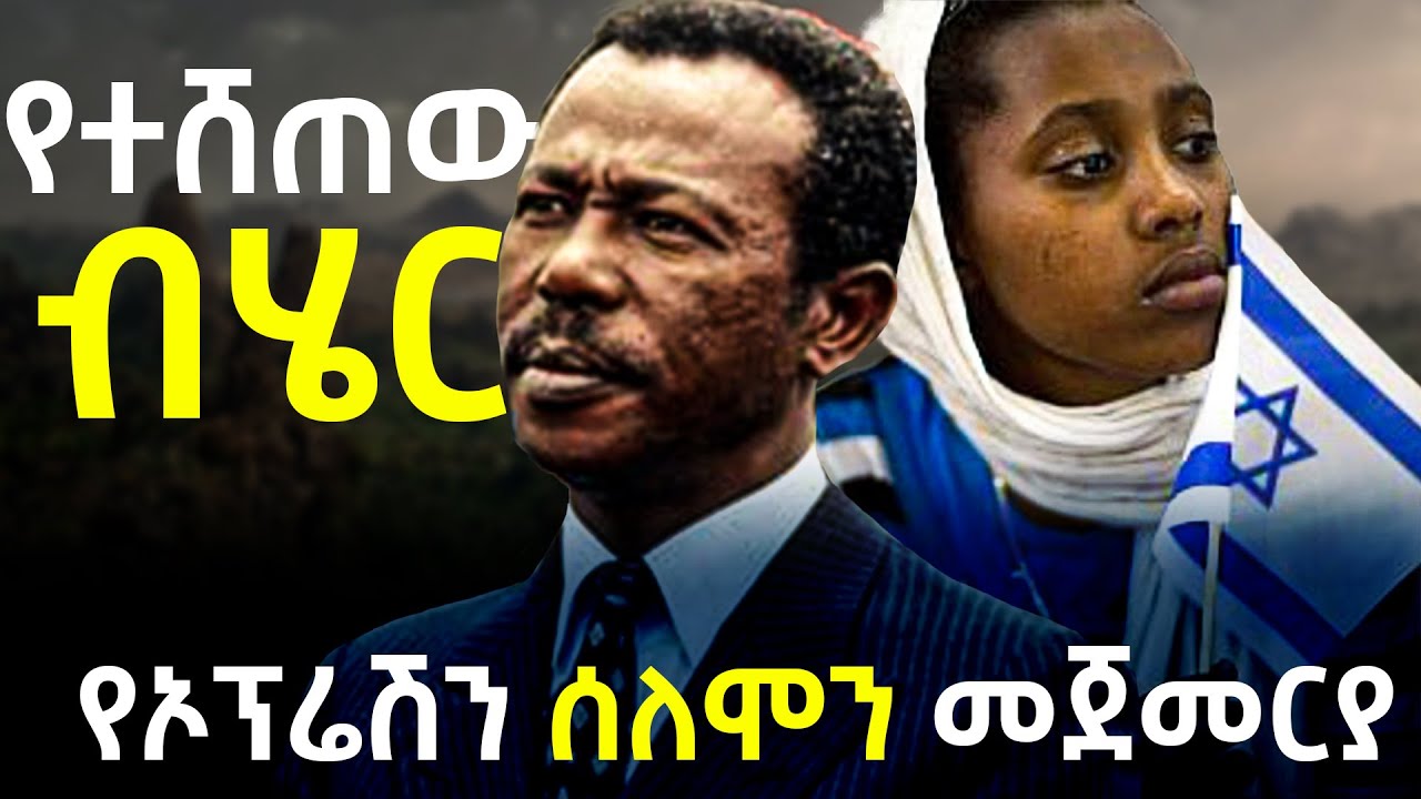 ኦፕሬሽን ሶሎሞን- ኢትዮጵያውያን አይሁድ እንዴት ወደ የተስፋ ምድር እንደ ደረሱ The Shocking Truth About Operation Solomon part 1