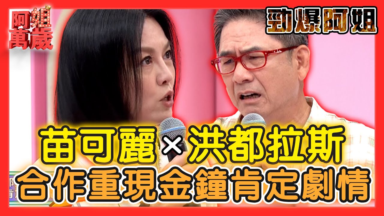 【勁爆阿姐】苗可麗重現金鐘肯定劇情！洪都拉斯被影后楊貴媚指名還演床戲？！| 阿姐萬歲精華
