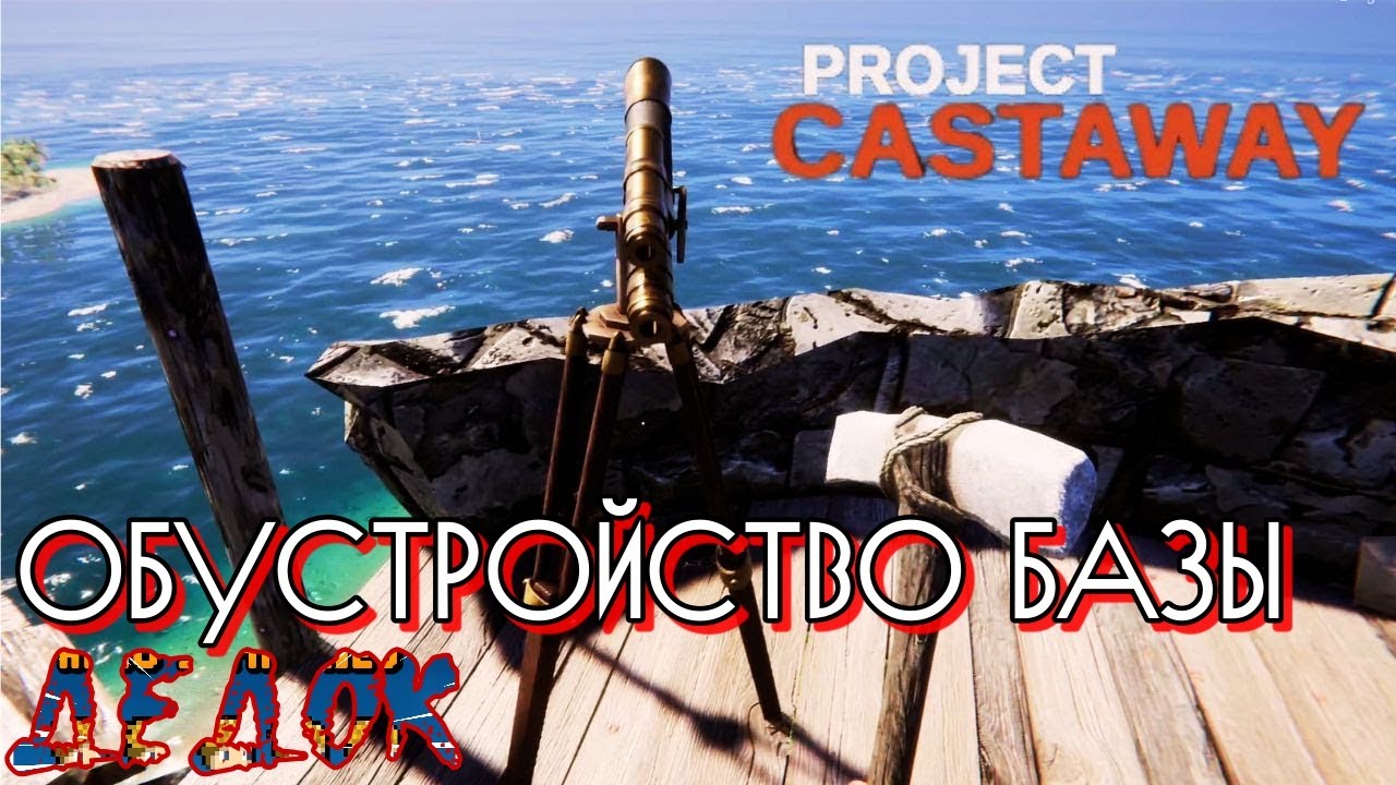 Обустройство Базы Project Castaway