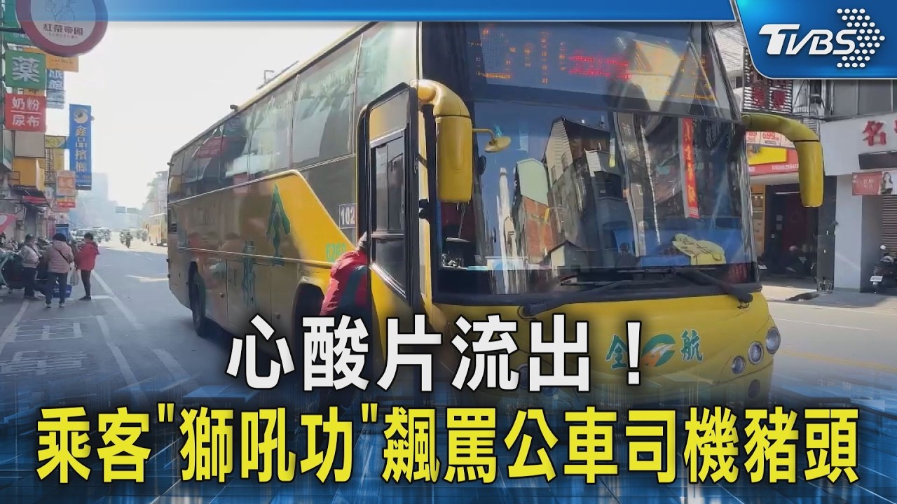 心酸片流出! 乘客「獅吼功」飆罵公車司機豬頭｜TVBS新聞 @TVBSNEWS02
