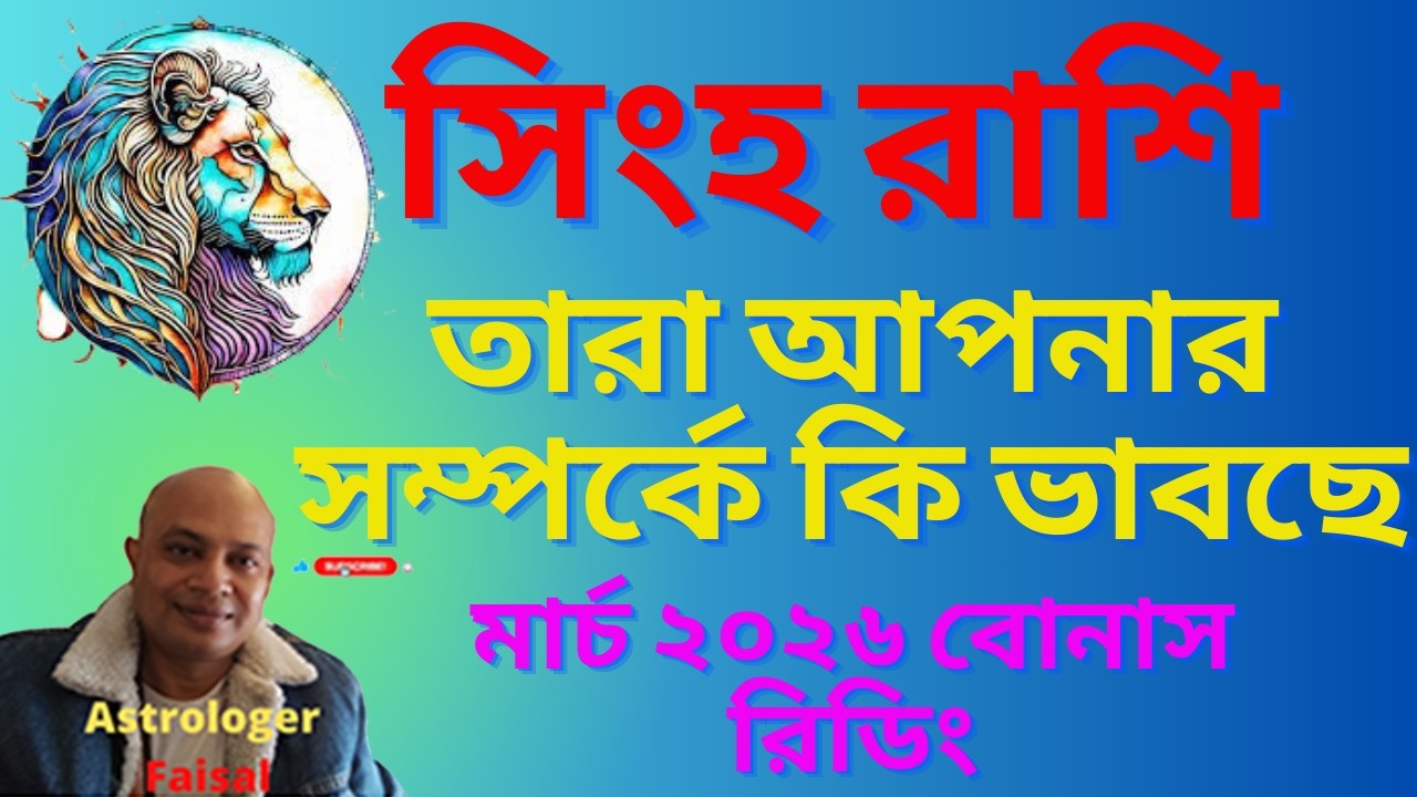 সিংহ রাশি মার্চ ২০২৬, তার আপনার সম্পর্কে কি ভাবছে, বোনাস রিডিং, Leo Horoscope March 2026।
