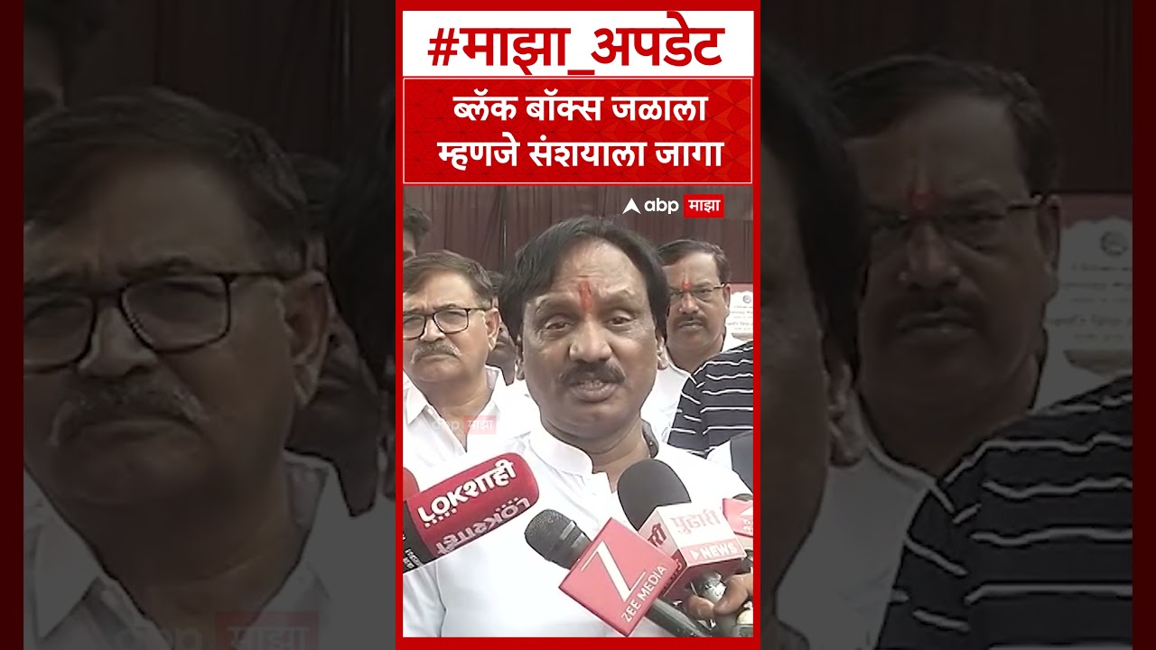 Ambadas Danve on Black Box  ब्लॅक बॉक्स जळाला म्हणजे संशयाला जागा
