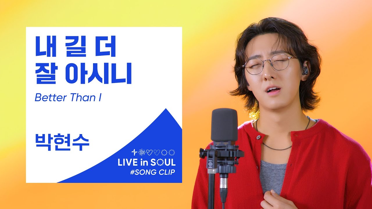 박현수(Park Hyunsoo)- 내 길 더 잘 아시니 (Better Than Iㅣ) #GOLDY #골디 #ccm #찬양 #박현수
