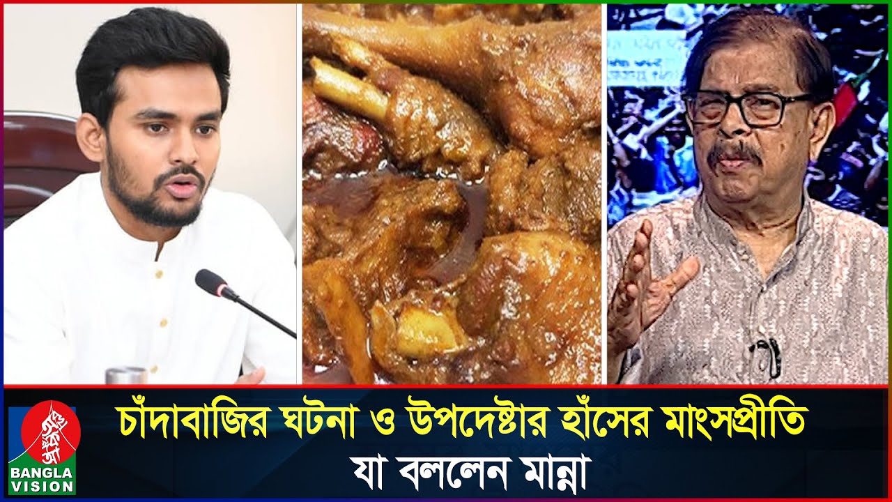 গুলশানে চাঁদাবাজির ঘটনা ও উপদেষ্টার হাঁসের মাংসপ্রীতি, যা বললেন মান্না | Asif Mahmud | Manna
