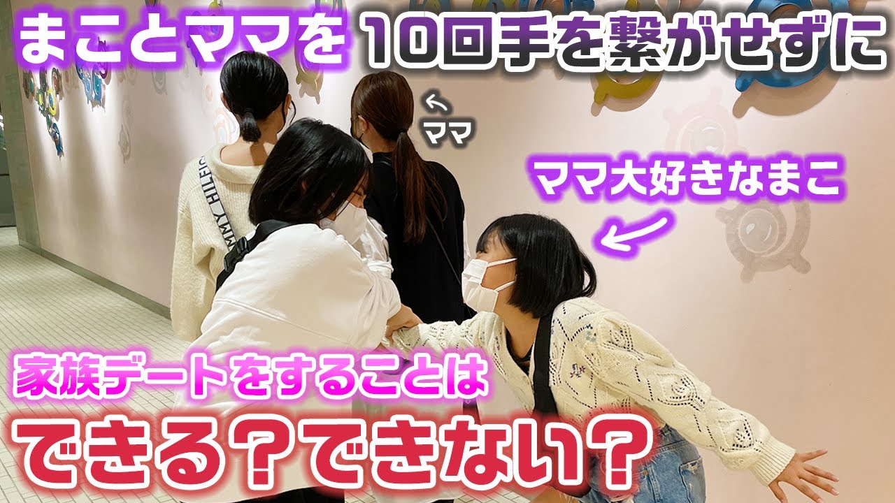【検証】家族デート中にマザコンな次女をママと手を繋がせないことはできる？？できない？？【モニタリング】