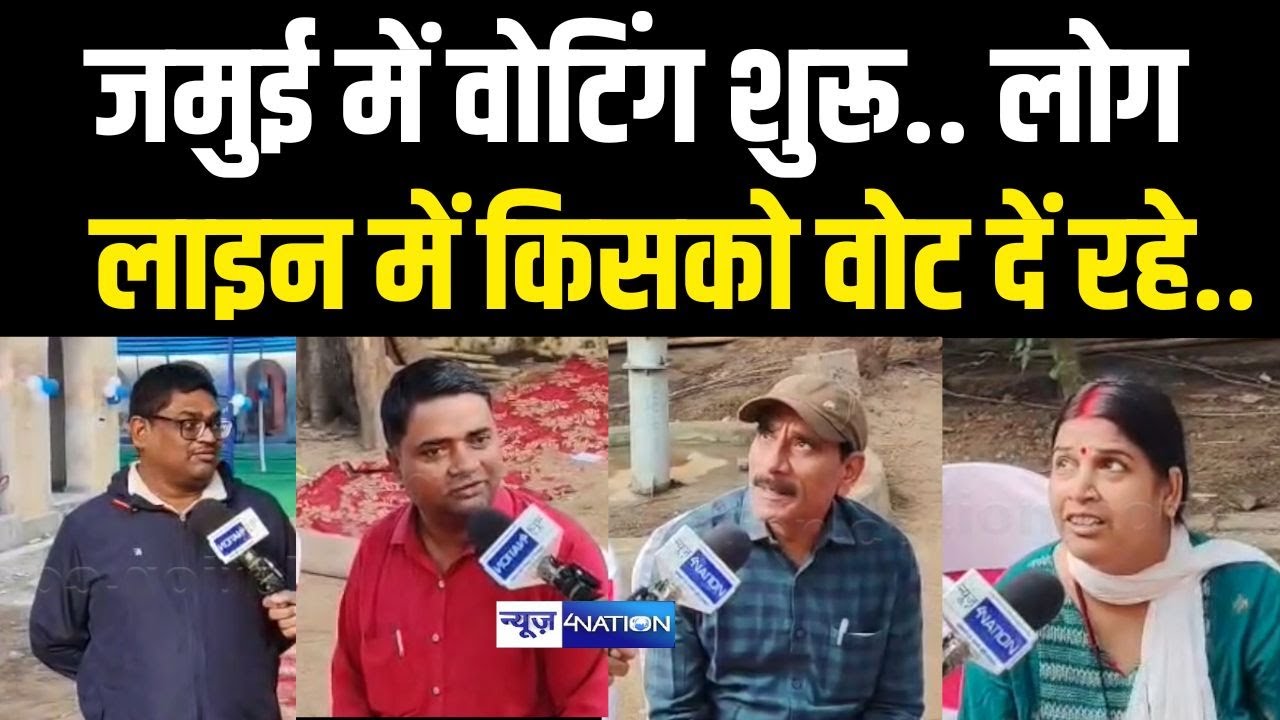 Bihar Election Second Phase Voting: Jamui में Voting शुरू, लोग लाइन में किसको वोट दे रहे | Bihar