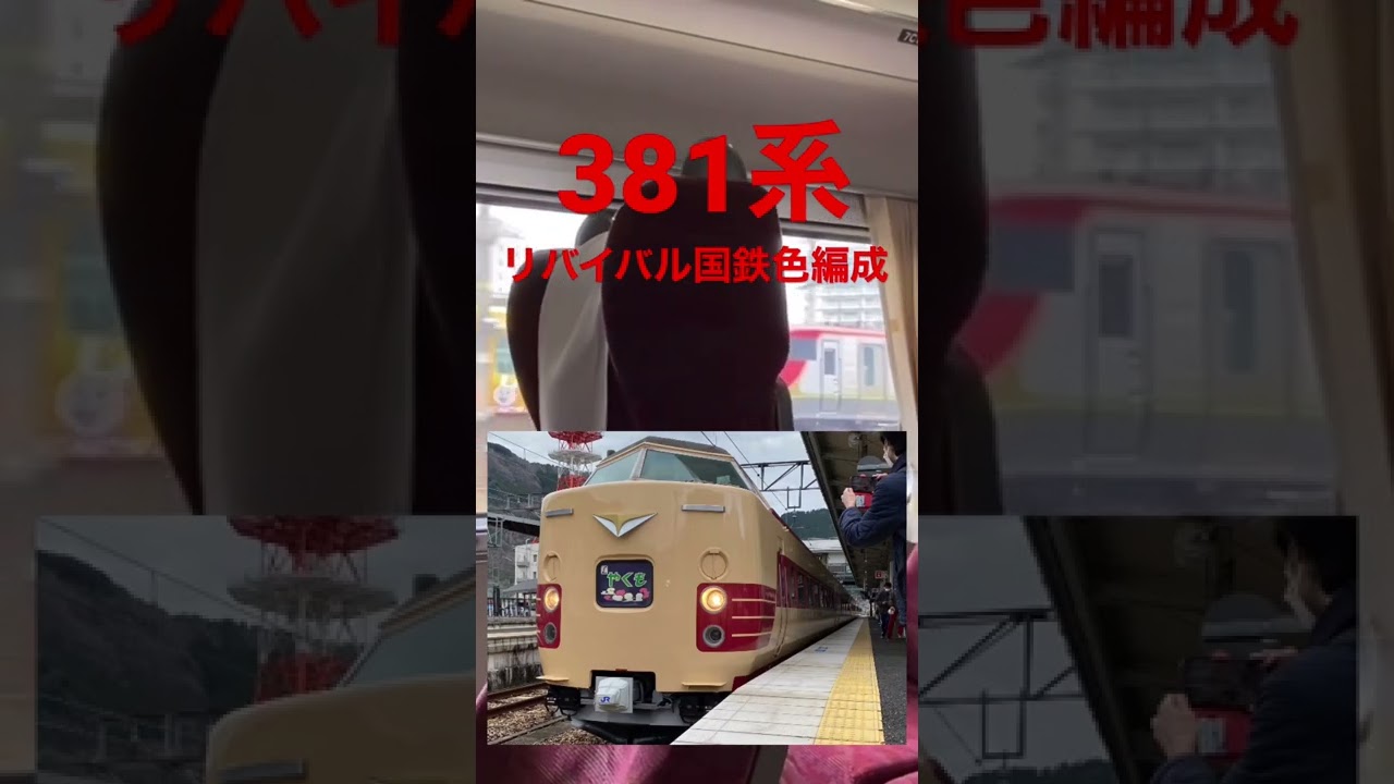 【鉄道唱歌】185系と381系国鉄色やくも　車内チャイム聴き比べ