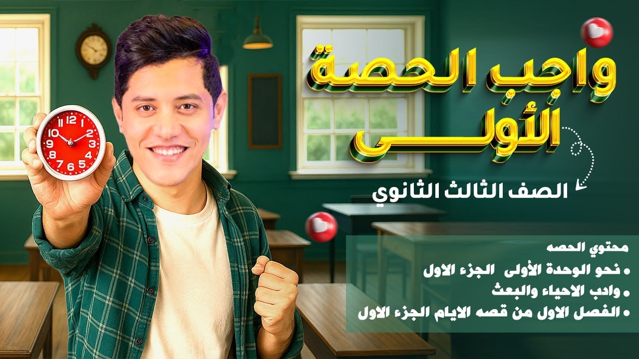 واجب المحاضرة الأولى | ثالثة ثانوي ٢٠٢٦ مع أ. أحمد الحنبلي