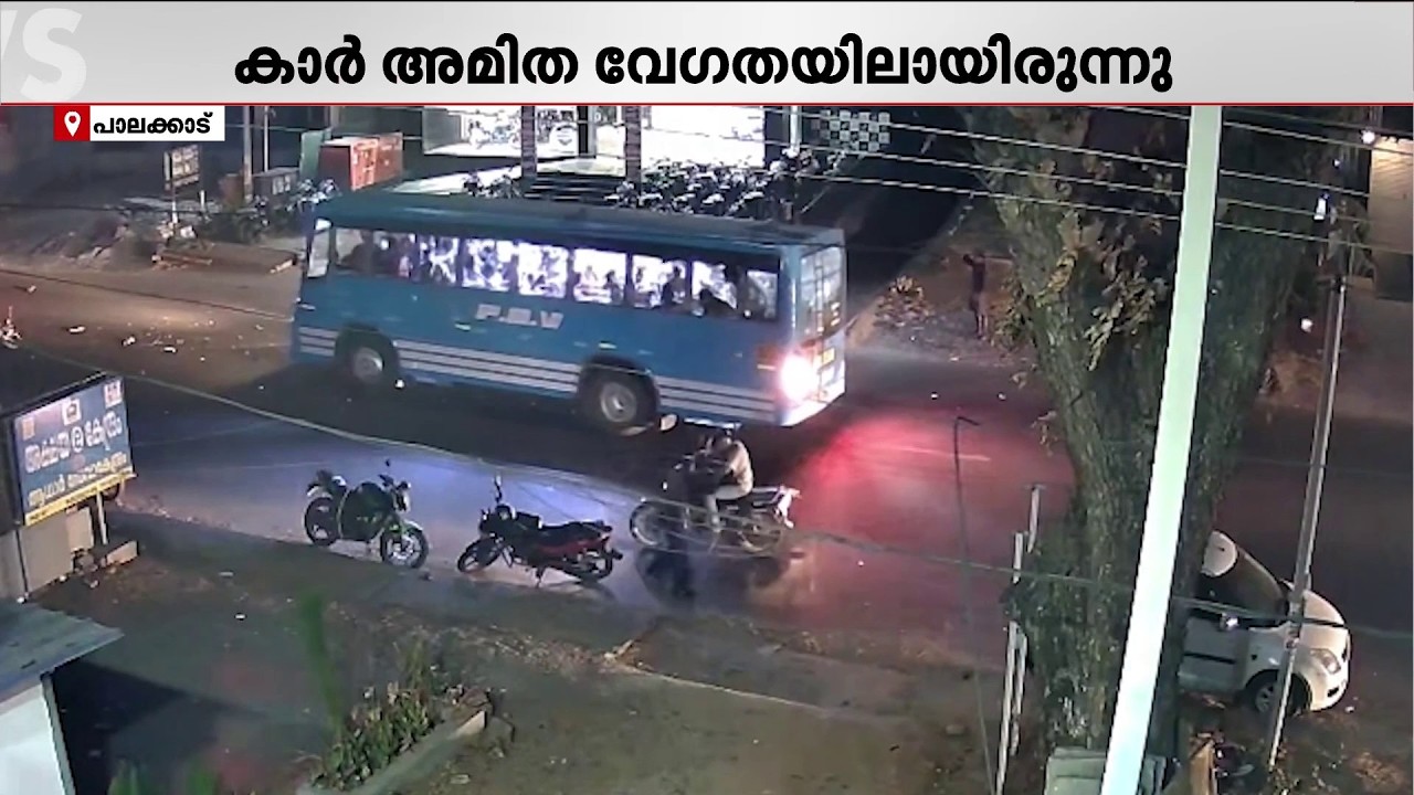 കാറിടിച്ച് ബൈക്ക് യാത്രികന് ദാരുണാന്ത്യം; കാർ ‍ഡ്രൈവർ മദ്യപിച്ചിരുന്നെന്ന് കണ്ടെത്തൽ | Palakkad