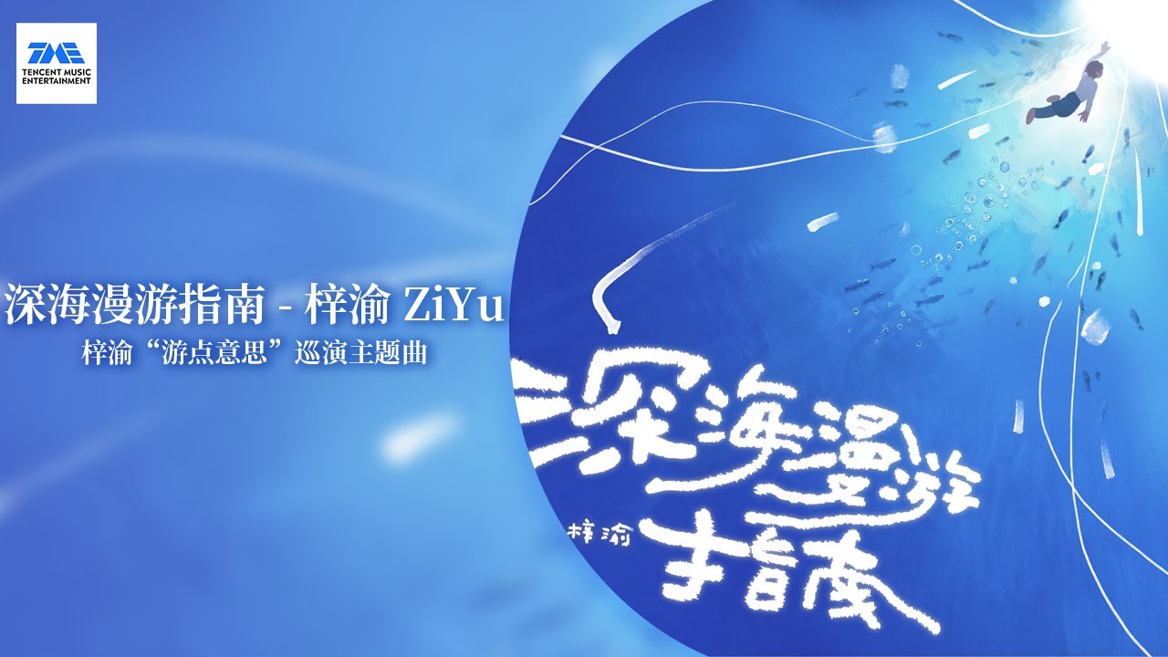 #梓渝 ZiYu《深海漫游指南》🐟一起潜入深海，在音乐中“游”点意思 |“游点意思”巡演主题曲 | TME腾讯音乐