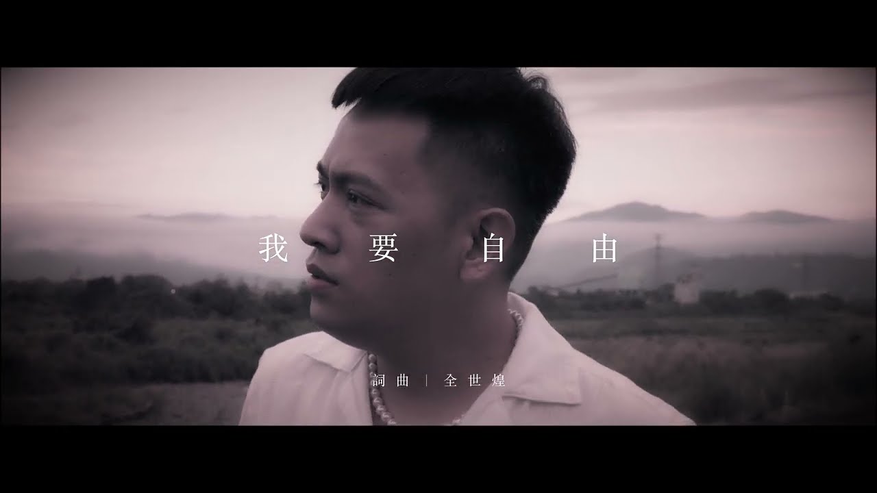 全世煌 - 我要自由   ( Official Music Video )  療癒情歌創作
