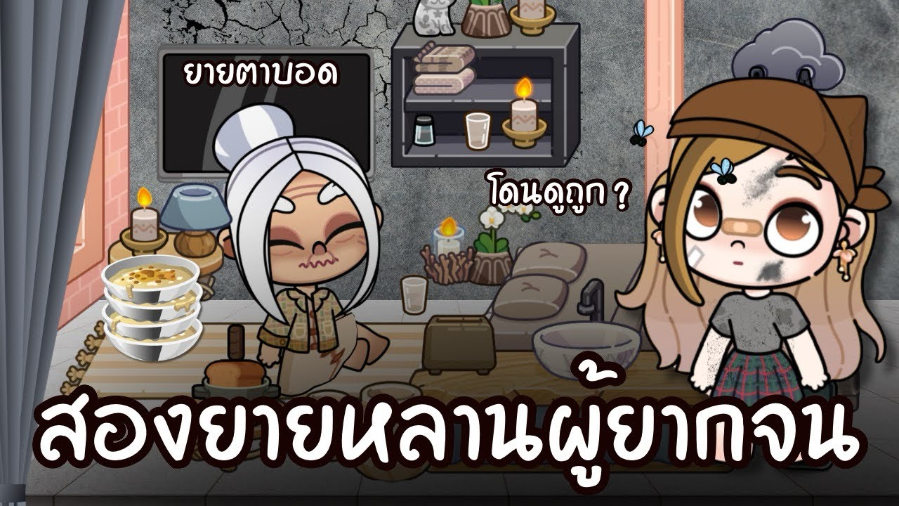 สองยายหลานผู้ยากจน โดนดูถูก | ละคร AVATARWORLD