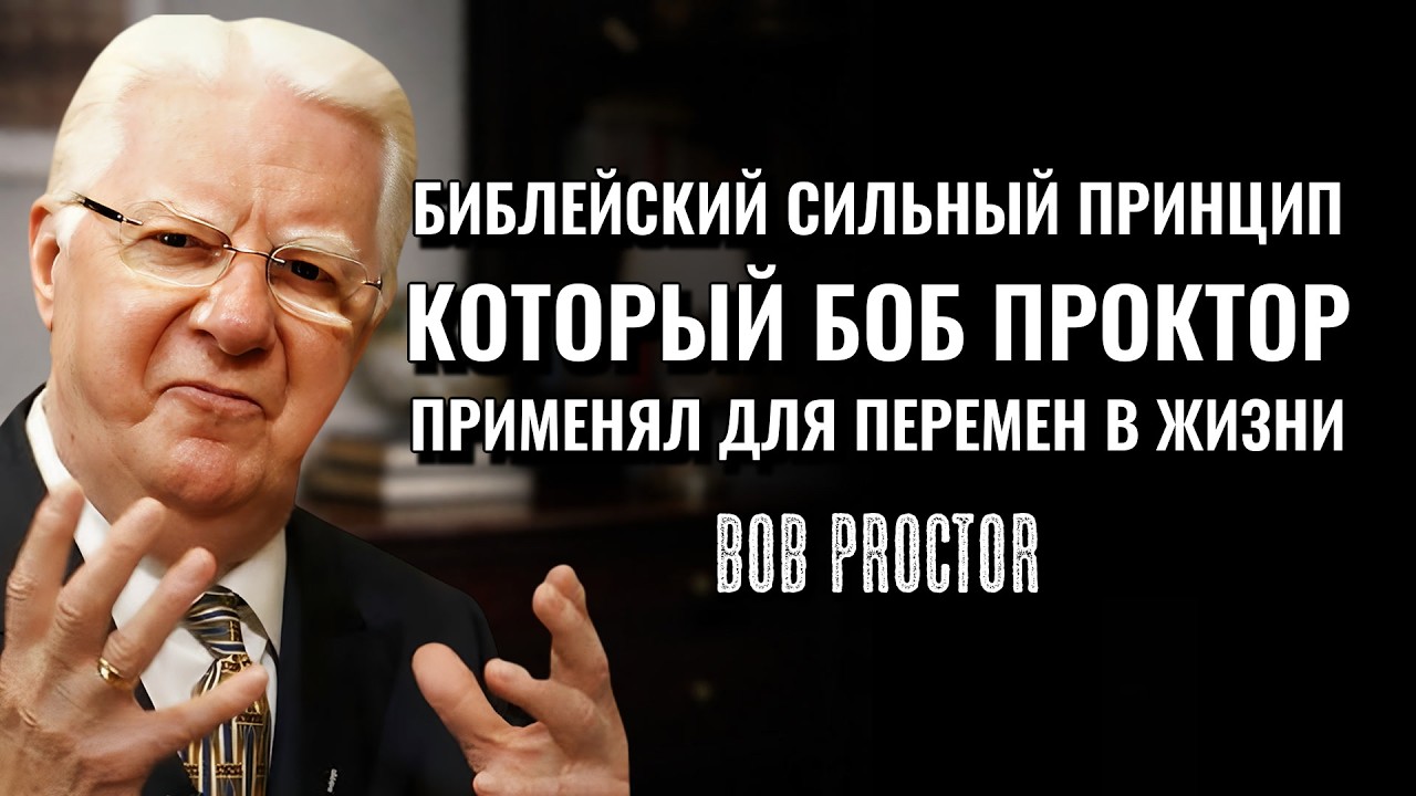 Метод Боба Проктора вдохновлённый Библией чтобы привлекать изобилие в жизнь