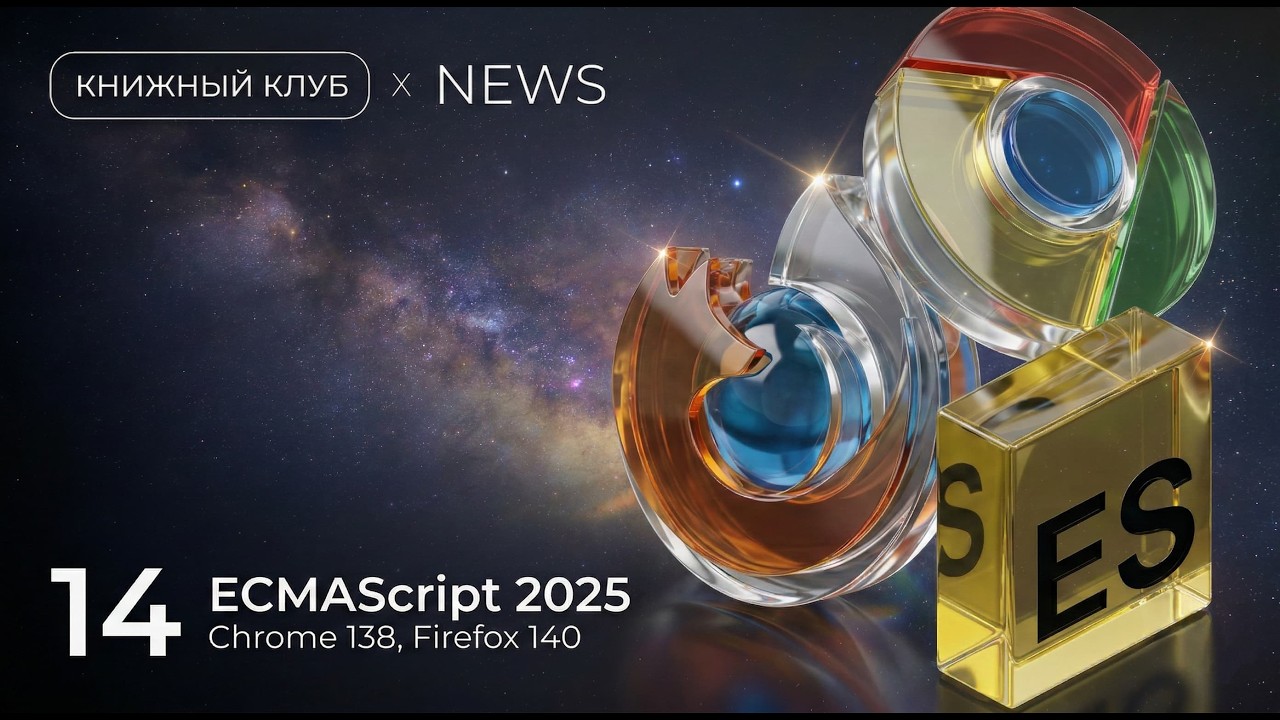 Новинки ECMAScript 2025, Chrome 138 и Firefox 140 | | Новости фронтенда №14