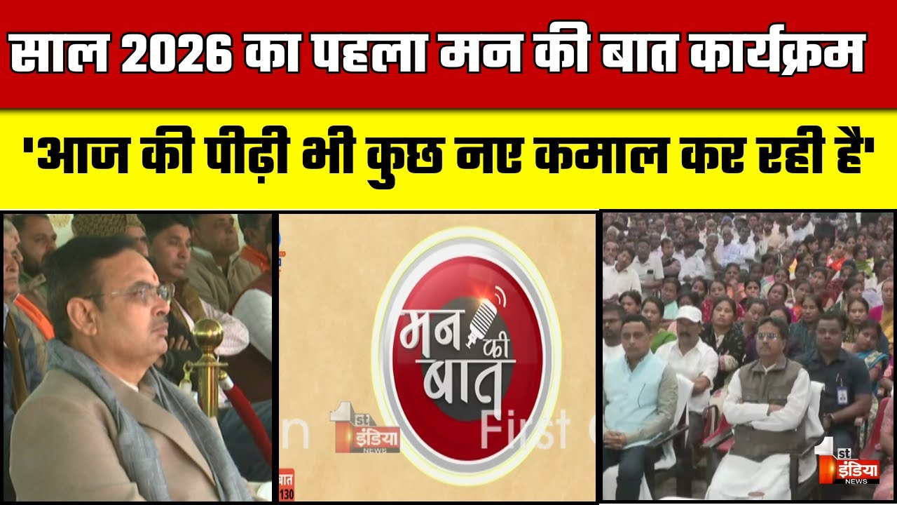 साल 2026 का पहला मन की बात कार्यक्रम | PM Modi Mann Ki Baat | CM Bhajanlal Sharma