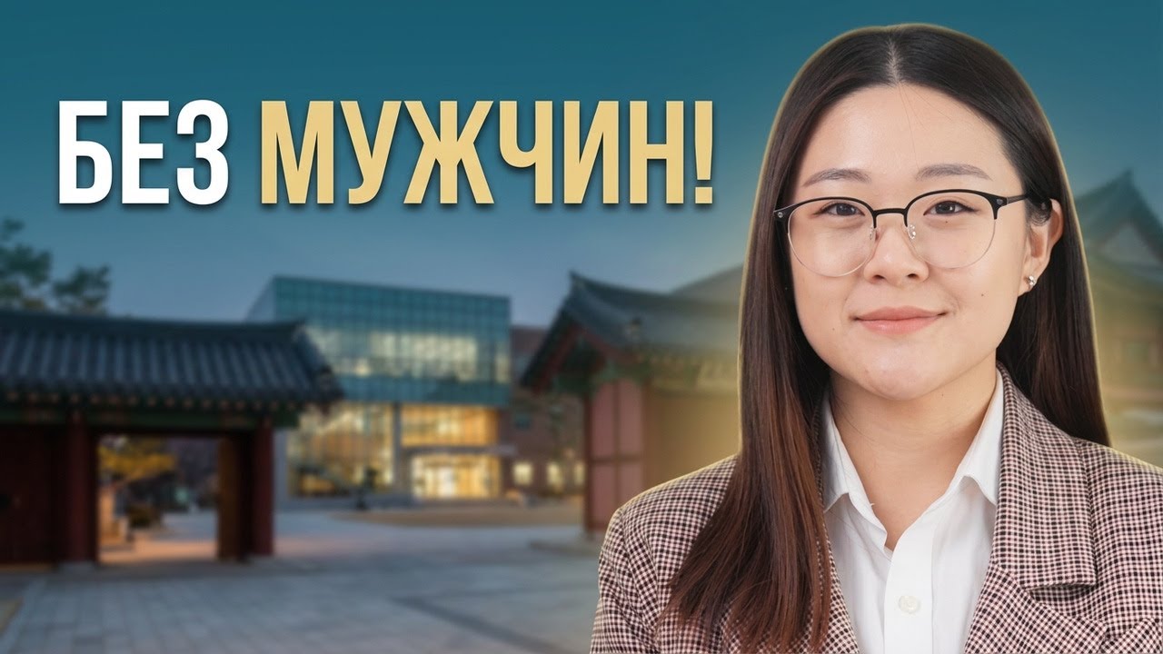 Корейский университет БЕЗ мужчин!