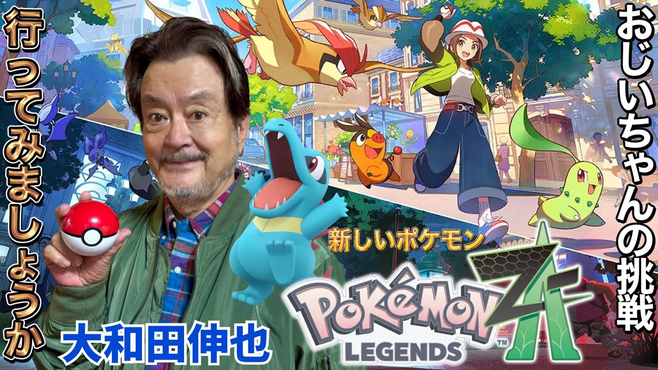 【ポケモンLEGENDS Z-A】おじいちゃんの挑戦。大和田伸也、初めてのミアレシティへ！【ポケモンZA】【レジェンズZA】