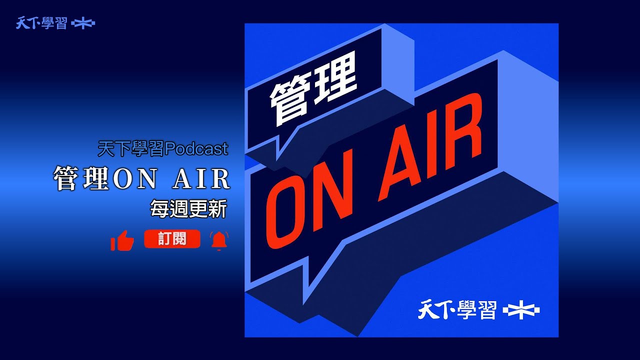 不是世代有問題，是你的管理還停在以前！ ft.李河泉｜管理ON AIR Ep.4
