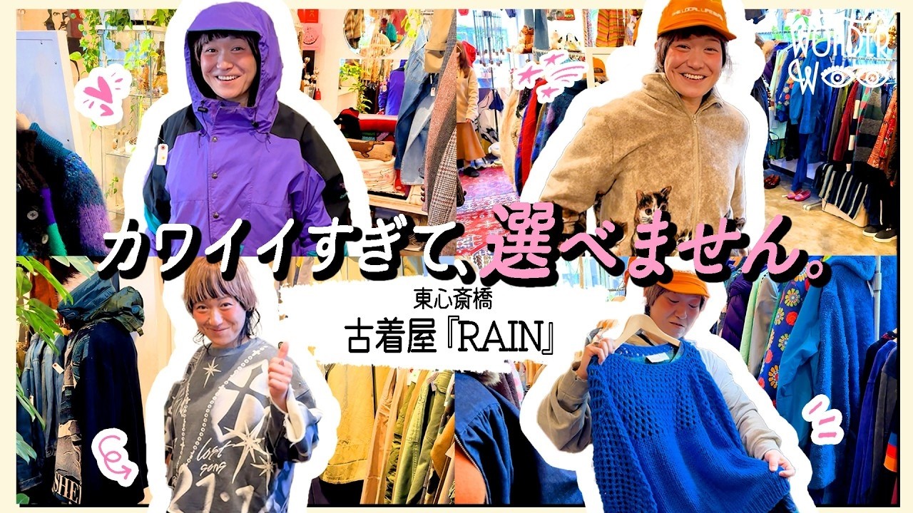 【大阪古着】東心斎橋『RAIN』|  たくさん試着して、この１着に決めました。【 ワダちゃん | vlog | WONDER WOO 】