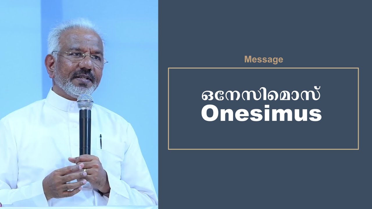 ഒനേസിമൊസ്  |  Onesimus _ Message by Rev.Dr.DJ Ajith kumar
