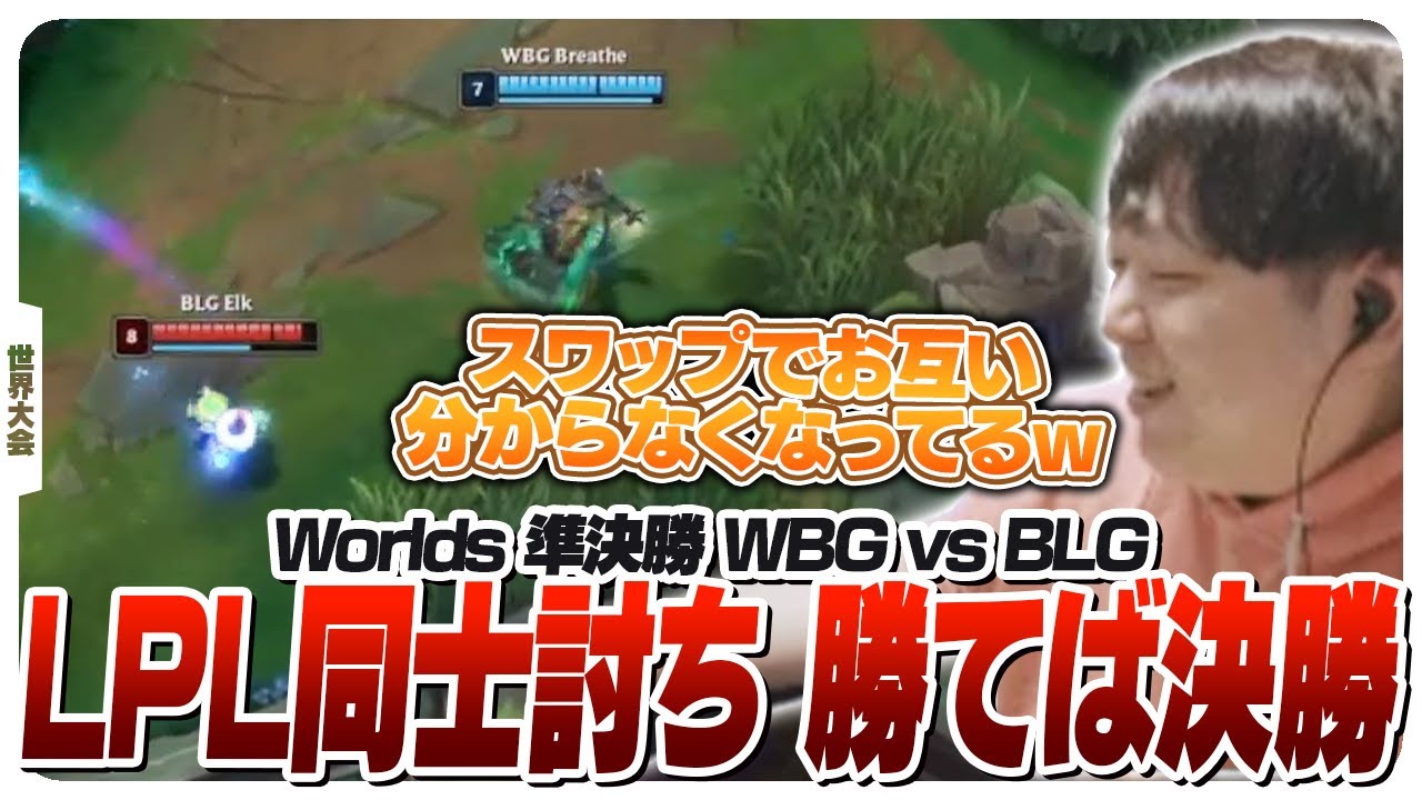 スワップで面白い試合になる中国チーム同士の準決勝 - 準決勝 WBG vs BLG [Worlds2024ウォチパ/LoL]