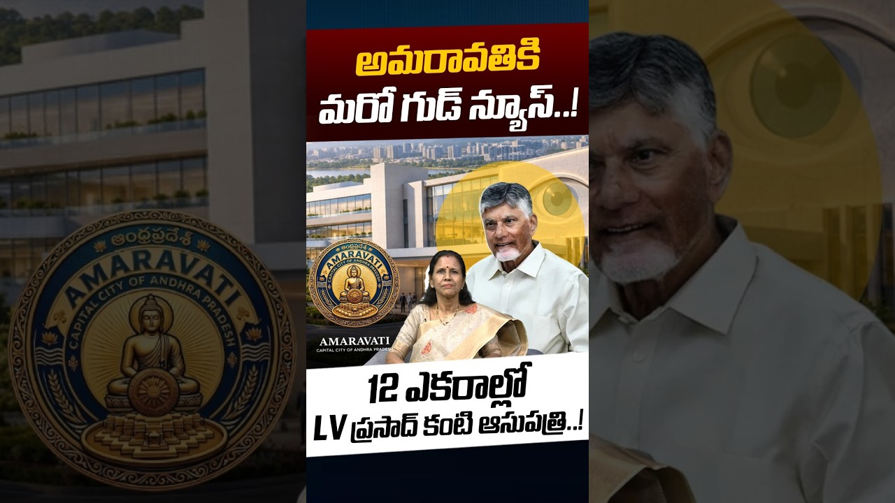 Good News To Amaravati: 12 ఎకరాల్లో LV ప్రసాద్ కంటి ఆసుపత్రి..!! | CM Chandrababu | Nethra Tv Telugu