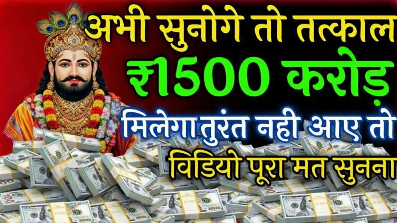 अगर तुरंत पैसा प्राप्त करना चाहते हो तो खाटू श्याम जी का यह मंत्र एक बार सुन लो #khatushyam 