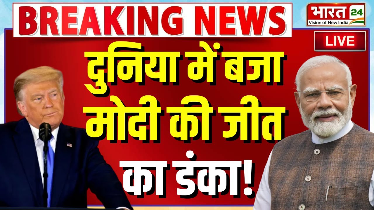 Trump Reduce Tariff On India LIVE: दुनिया में बजामोदी की जीत का डंका! American Tariff