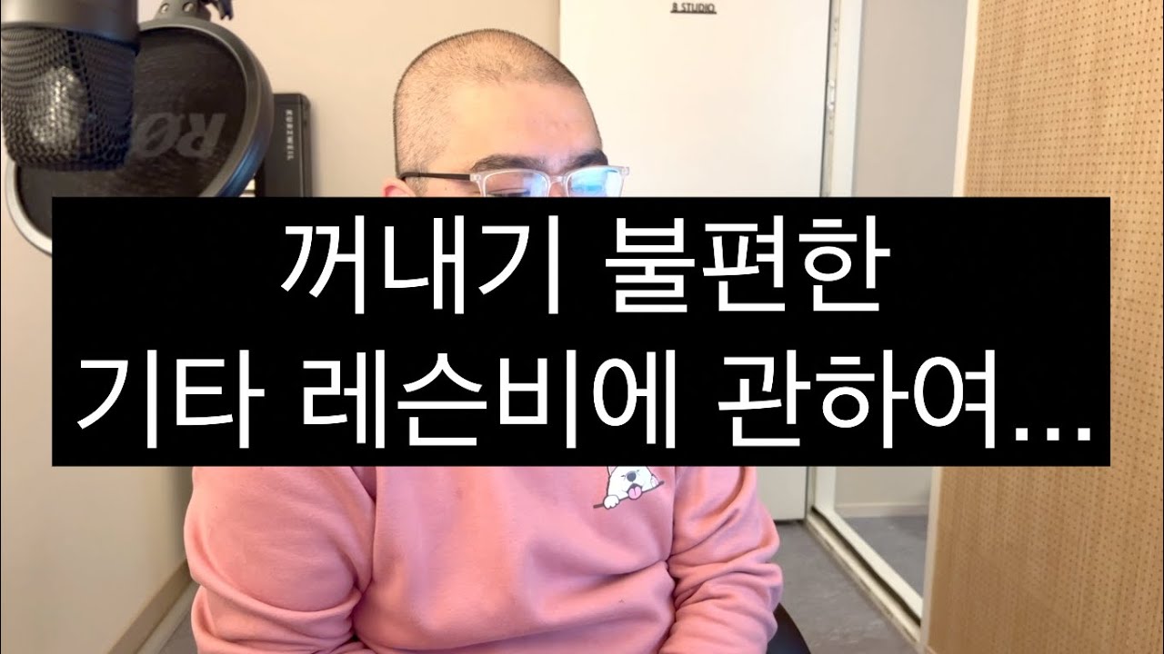 불편하지만 한 번쯤 짚고 넘어가야 할 레슨비 (내가 기타를 배우는데 1시간 동안 강사하고 쉴 틈 없이 연습할래요.?아님 대충 시간만 때우가 갈래요?)